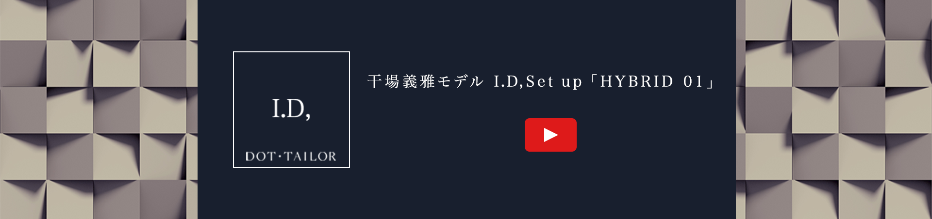 干場義雅ディレクションセットアップ